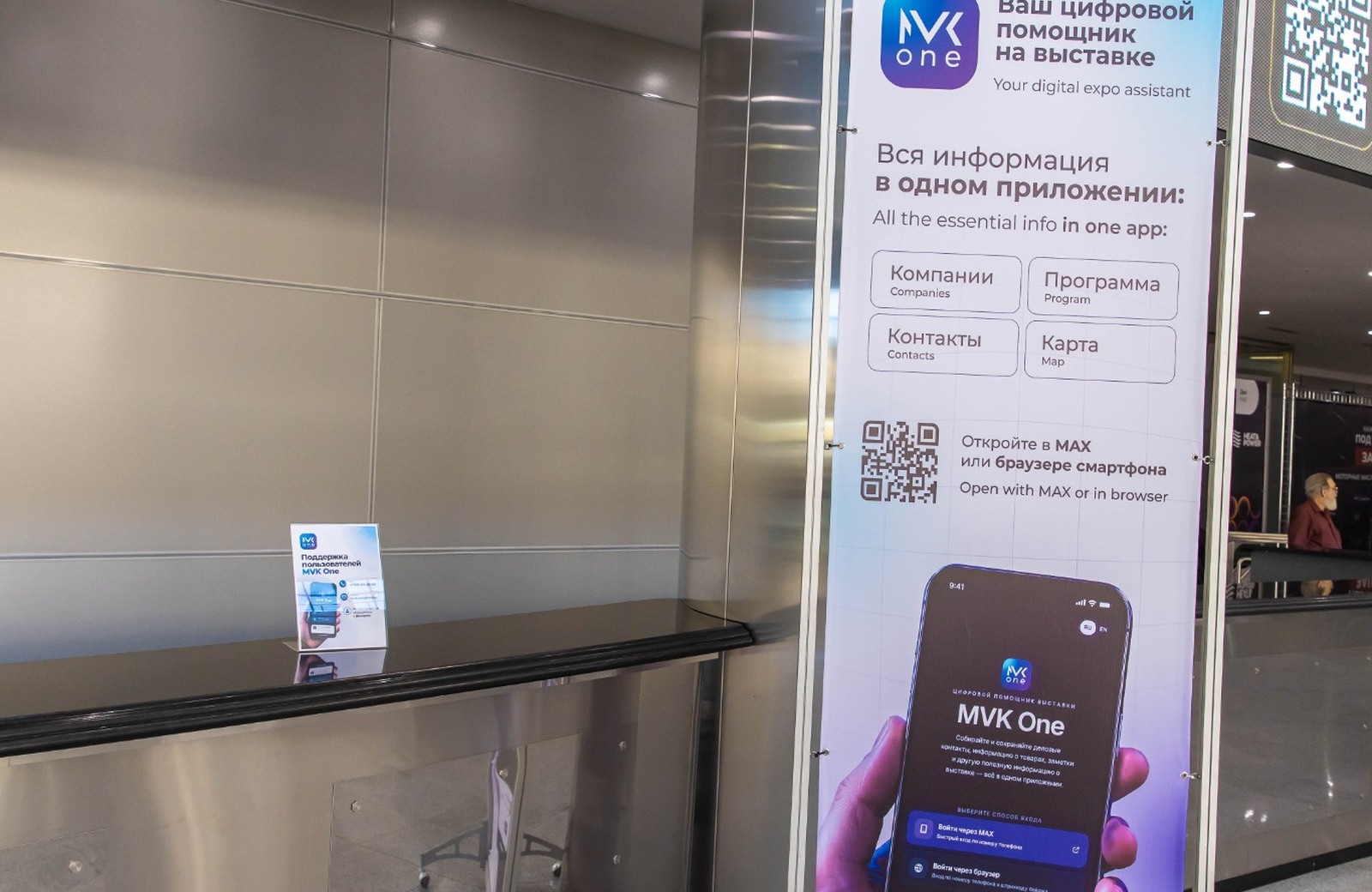 Информационная стойка MVK One на выставке с QR-кодом входа в приложение