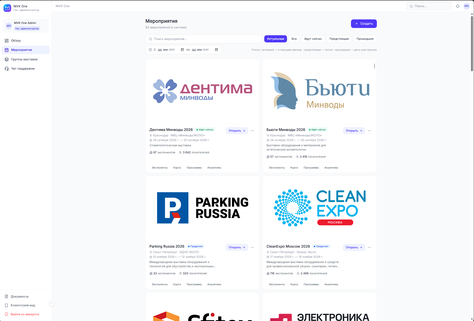 Панель управления MVK One со списком выставок и разделами администрирования